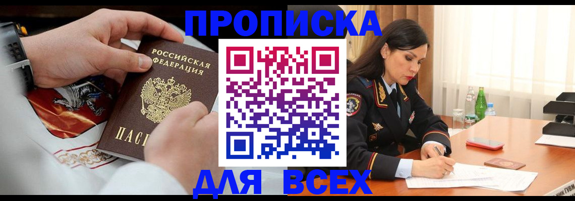 прописка 2026 в Карачаево-Черкесии